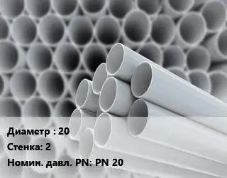 Труба ПВХ, поливинилхлорид 20 s=2 PN 20
